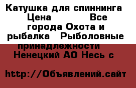 Катушка для спиннинга › Цена ­ 1 350 - Все города Охота и рыбалка » Рыболовные принадлежности   . Ненецкий АО,Несь с.